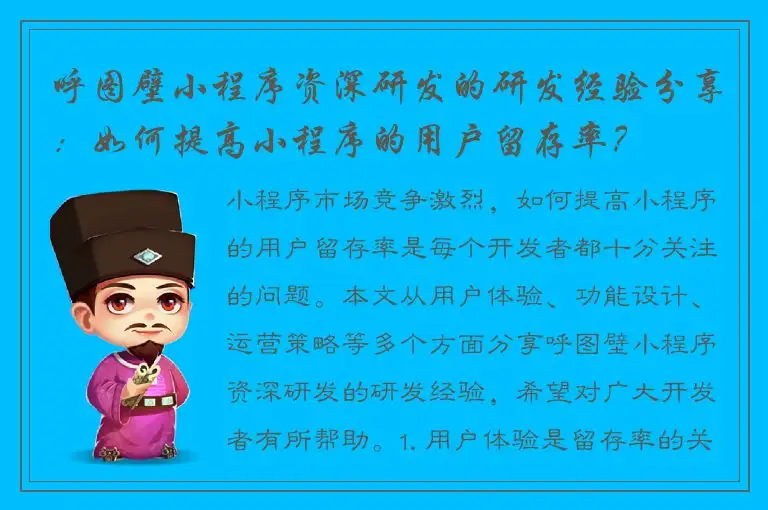 呼图壁小程序资深研发的研发经验分享：如何提高小程序的用户留存率？