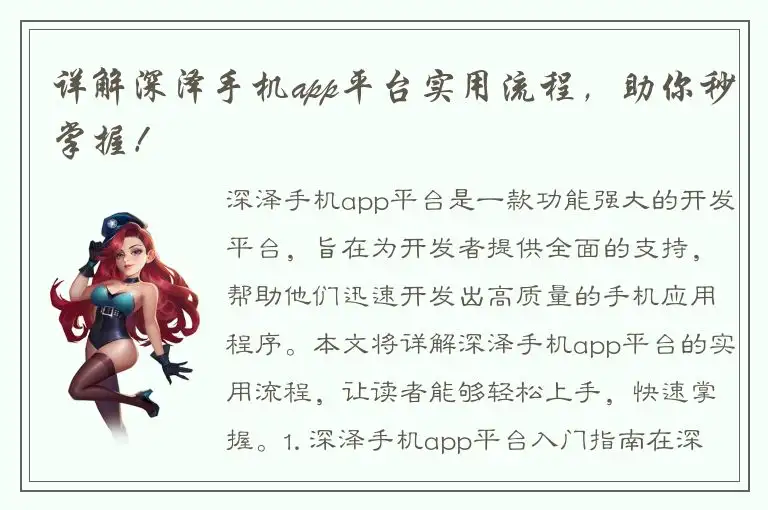 详解深泽手机app平台实用流程，助你秒掌握！