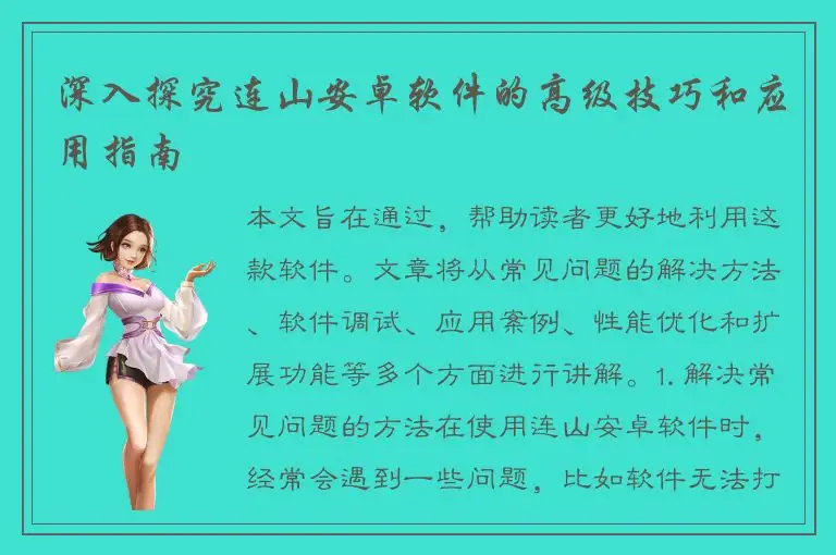 深入探究连山安卓软件的高级技巧和应用指南