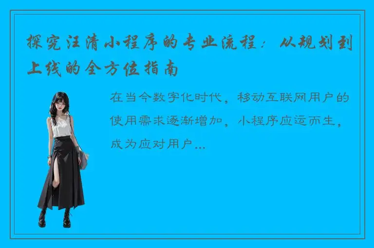 探究汪清小程序的专业流程：从规划到上线的全方位指南