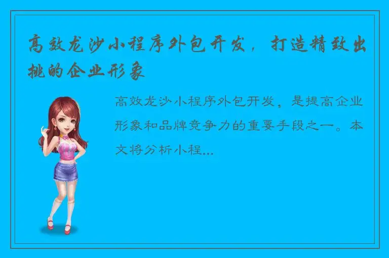 高效龙沙小程序外包开发，打造精致出挑的企业形象