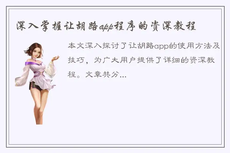 深入掌握让胡路app程序的资深教程