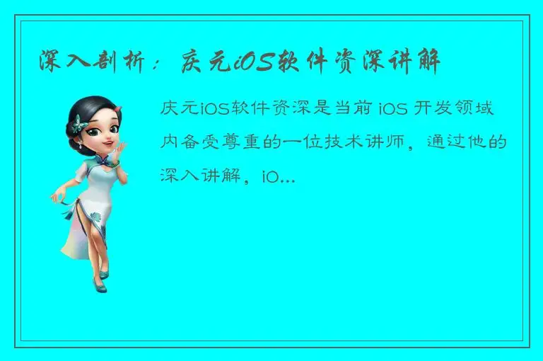 深入剖析：庆元iOS软件资深讲解
