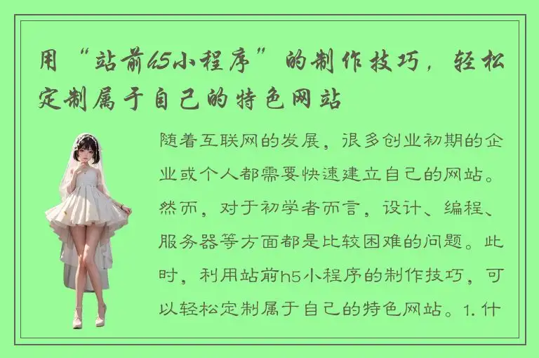 用“站前h5小程序”的制作技巧，轻松定制属于自己的特色网站