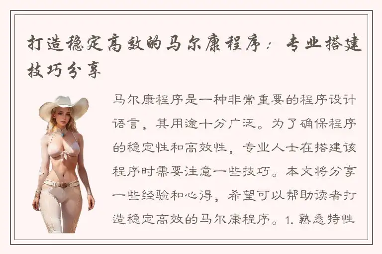 打造稳定高效的马尔康程序：专业搭建技巧分享