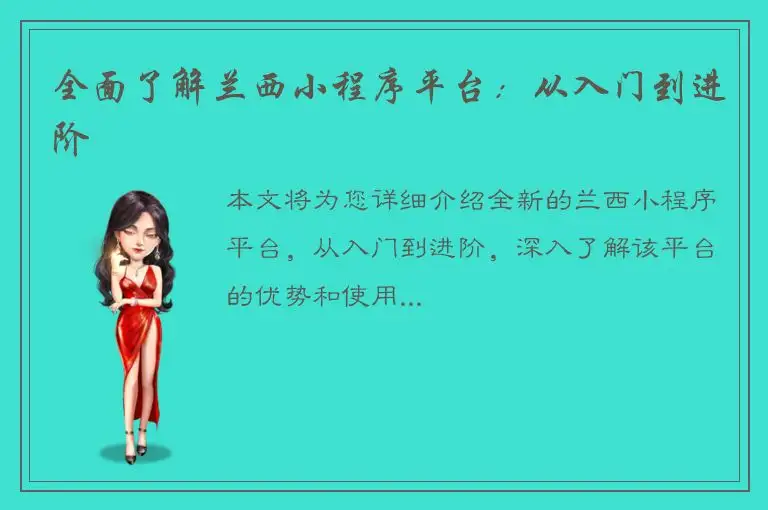 全面了解兰西小程序平台：从入门到进阶