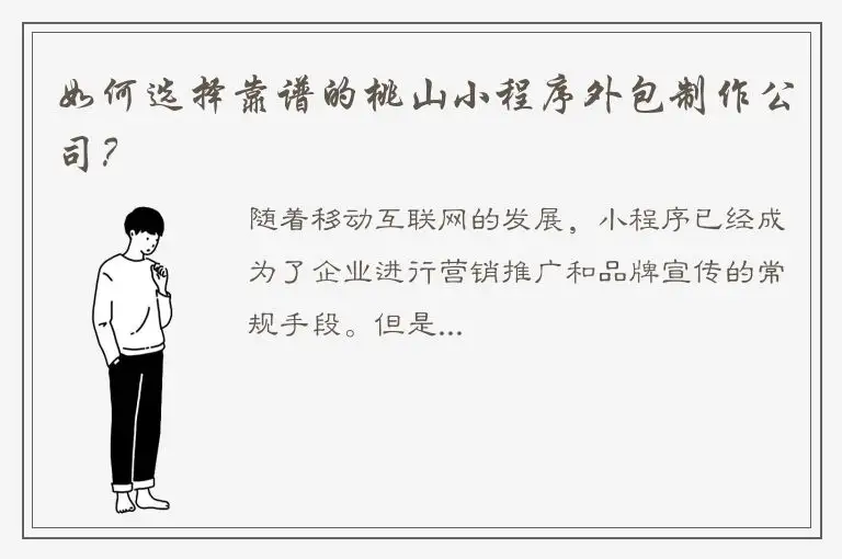 如何选择靠谱的桃山小程序外包制作公司？