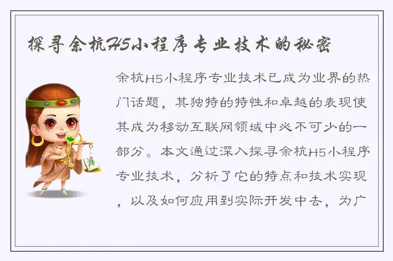 探寻余杭H5小程序专业技术的秘密