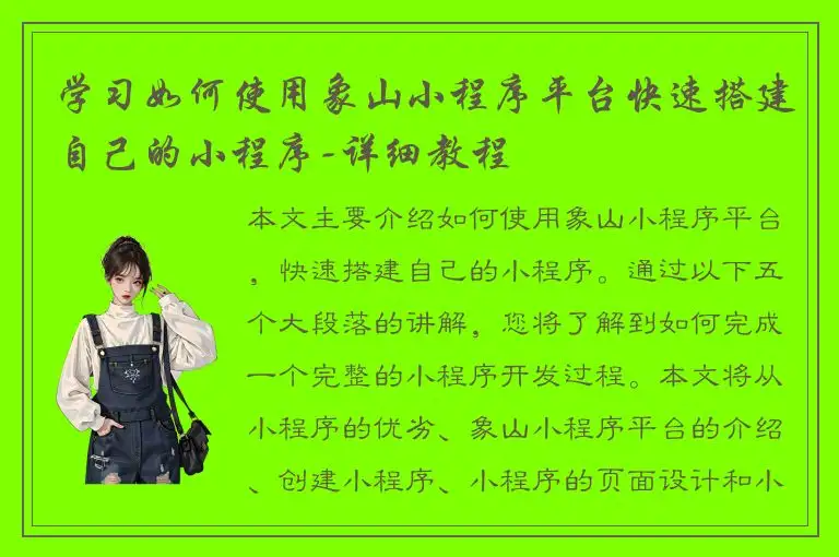 学习如何使用象山小程序平台快速搭建自己的小程序-详细教程