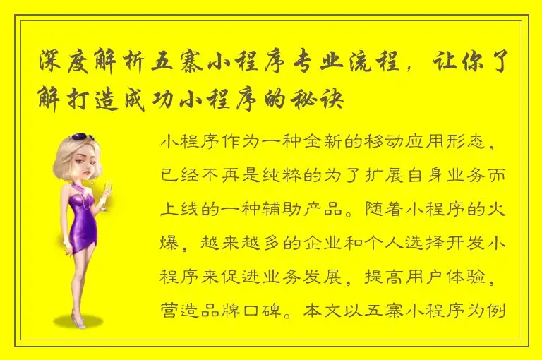 深度解析五寨小程序专业流程，让你了解打造成功小程序的秘诀