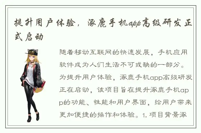 提升用户体验，涿鹿手机app高级研发正式启动