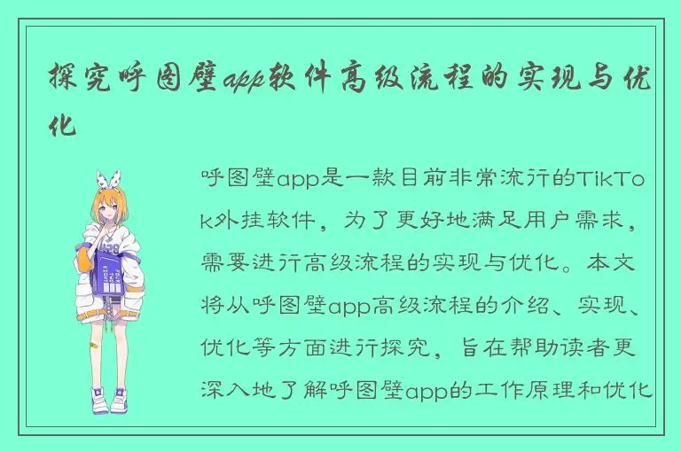 探究呼图壁app软件高级流程的实现与优化
