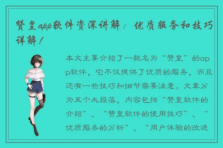 赞皇app软件资深讲解：优质服务和技巧详解！