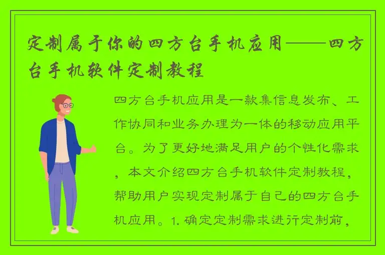 定制属于你的四方台手机应用——四方台手机软件定制教程