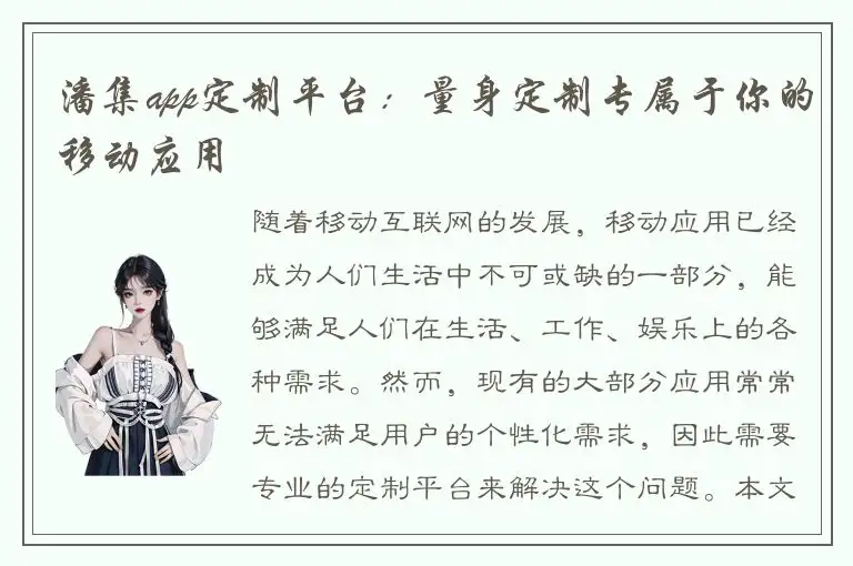 潘集app定制平台：量身定制专属于你的移动应用