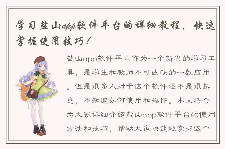 学习盐山app软件平台的详细教程，快速掌握使用技巧！