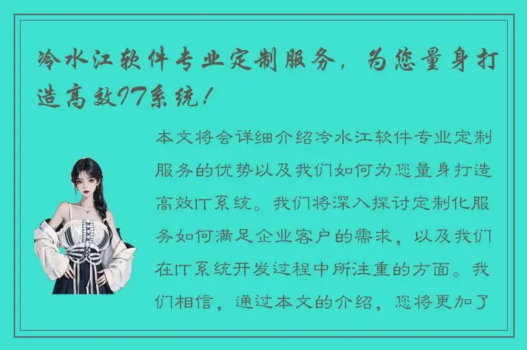 冷水江软件专业定制服务，为您量身打造高效IT系统！