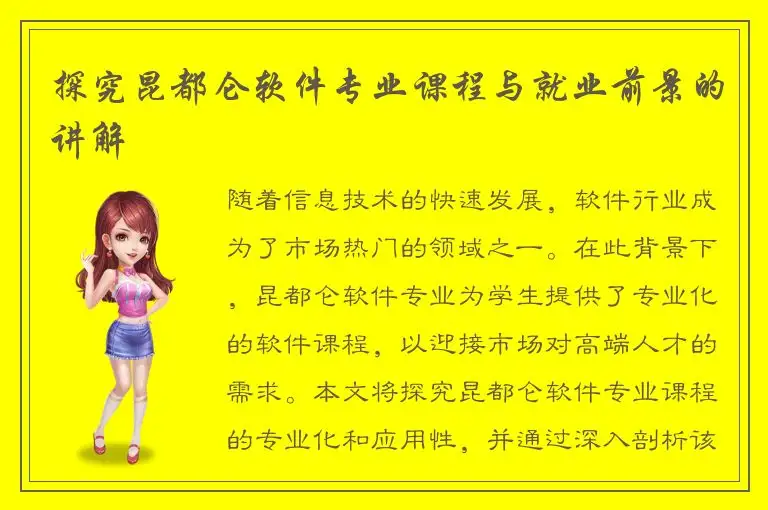 探究昆都仑软件专业课程与就业前景的讲解
