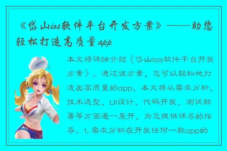 《岱山ios软件平台开发方案》——助您轻松打造高质量app
