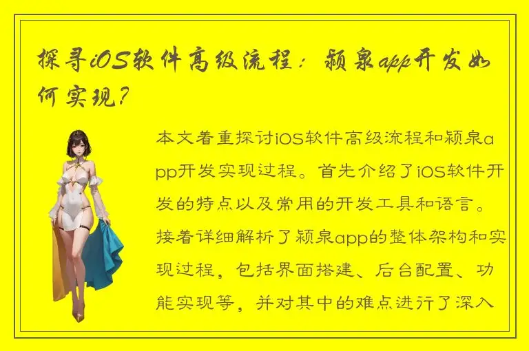 探寻iOS软件高级流程：颍泉app开发如何实现？