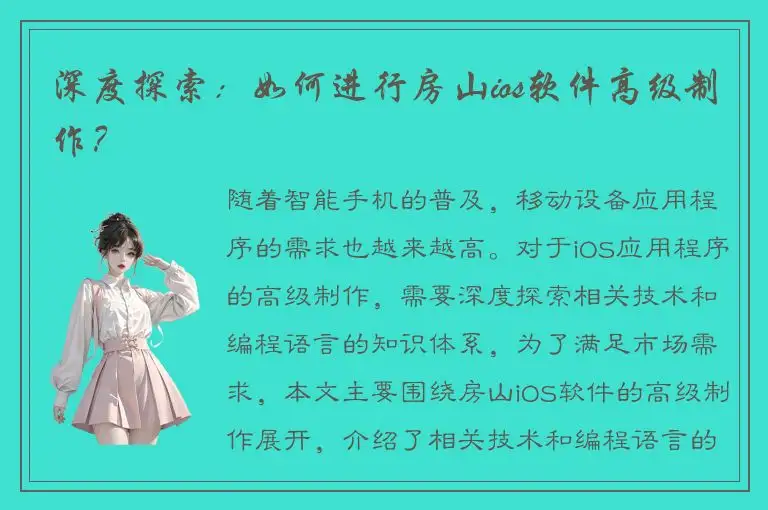 深度探索：如何进行房山ios软件高级制作？