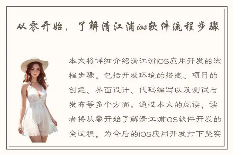 从零开始，了解清江浦ios软件流程步骤