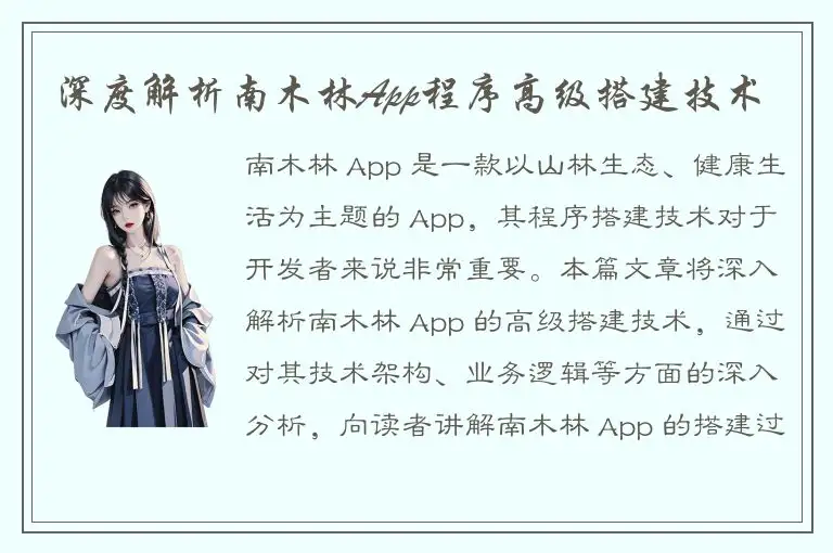 深度解析南木林App程序高级搭建技术