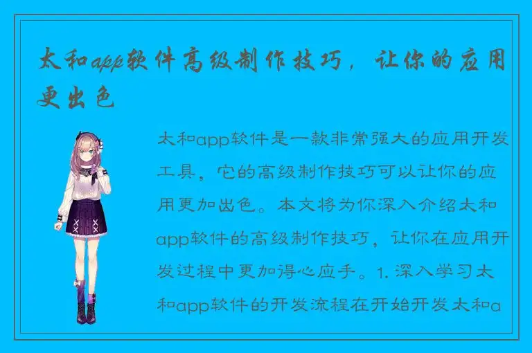 太和app软件高级制作技巧，让你的应用更出色