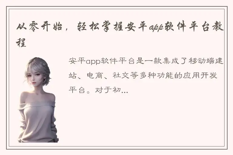 从零开始，轻松掌握安平app软件平台教程