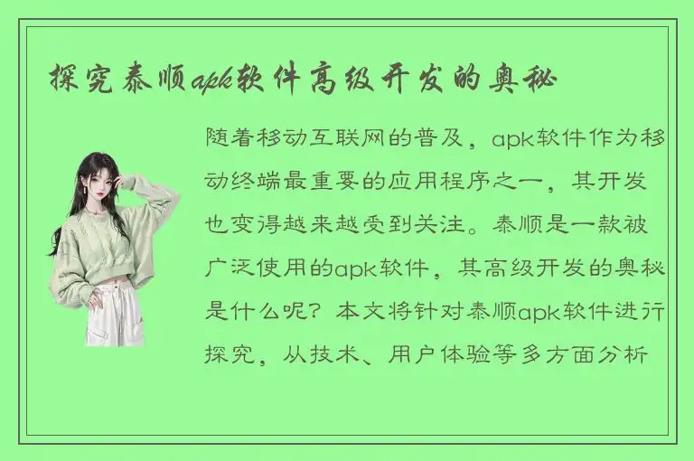 探究泰顺apk软件高级开发的奥秘