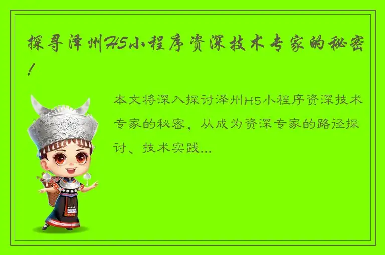 探寻泽州H5小程序资深技术专家的秘密！