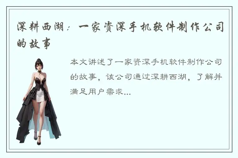 深耕西湖：一家资深手机软件制作公司的故事