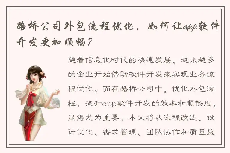 路桥公司外包流程优化，如何让app软件开发更加顺畅？