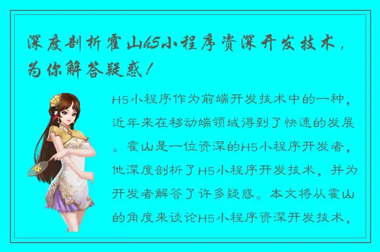 深度剖析霍山h5小程序资深开发技术，为你解答疑惑！