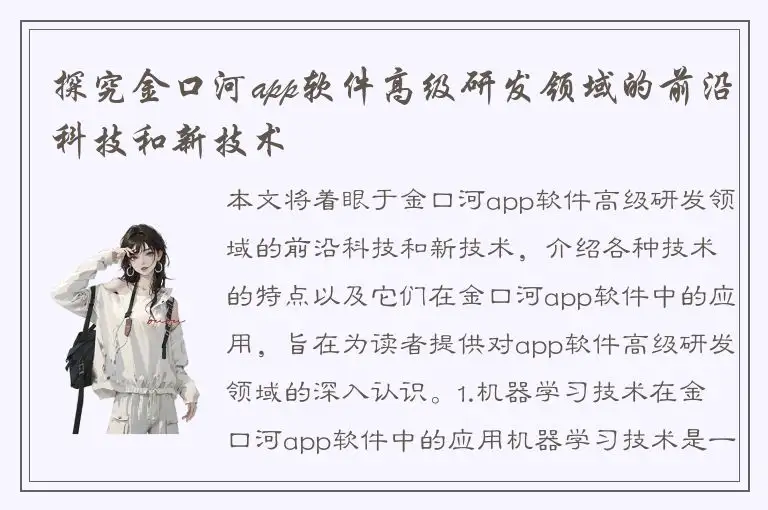 探究金口河app软件高级研发领域的前沿科技和新技术