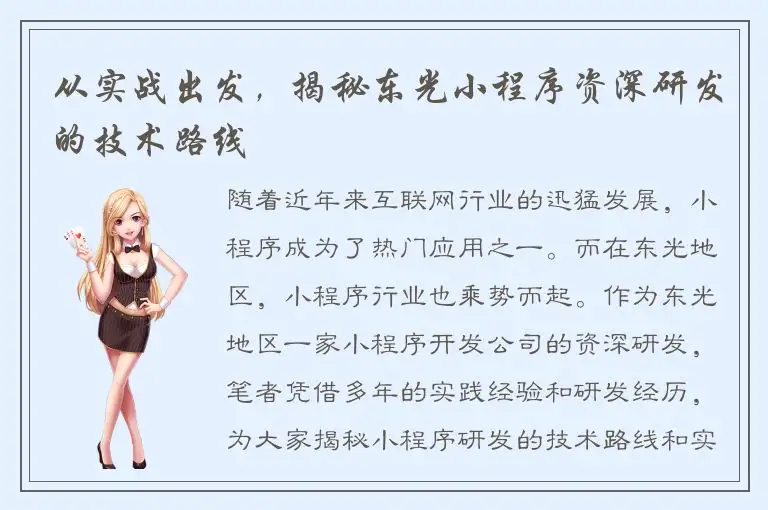 从实战出发，揭秘东光小程序资深研发的技术路线