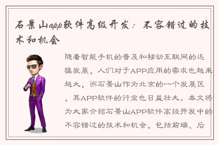 石景山app软件高级开发：不容错过的技术和机会