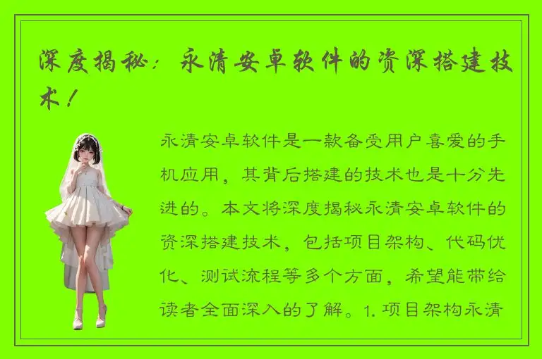 深度揭秘：永清安卓软件的资深搭建技术！