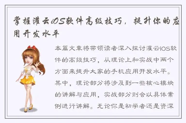 掌握灌云iOS软件高级技巧，提升你的应用开发水平