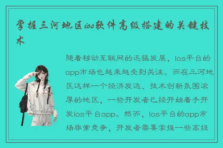 掌握三河地区ios软件高级搭建的关键技术