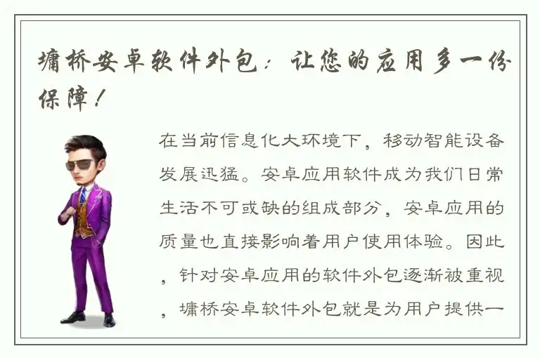 墉桥安卓软件外包：让您的应用多一份保障！