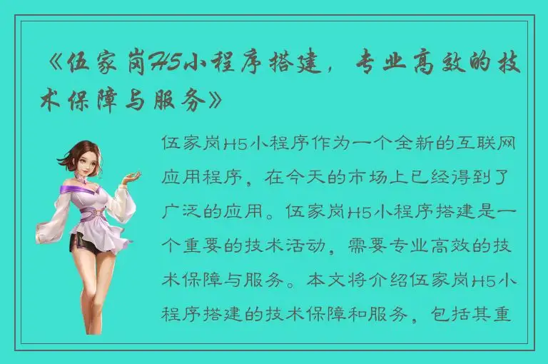 《伍家岗H5小程序搭建，专业高效的技术保障与服务》