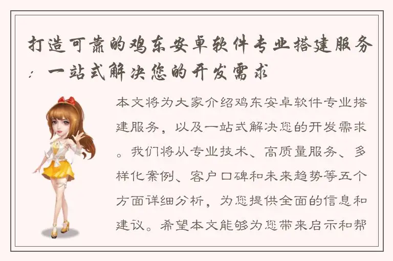 打造可靠的鸡东安卓软件专业搭建服务：一站式解决您的开发需求
