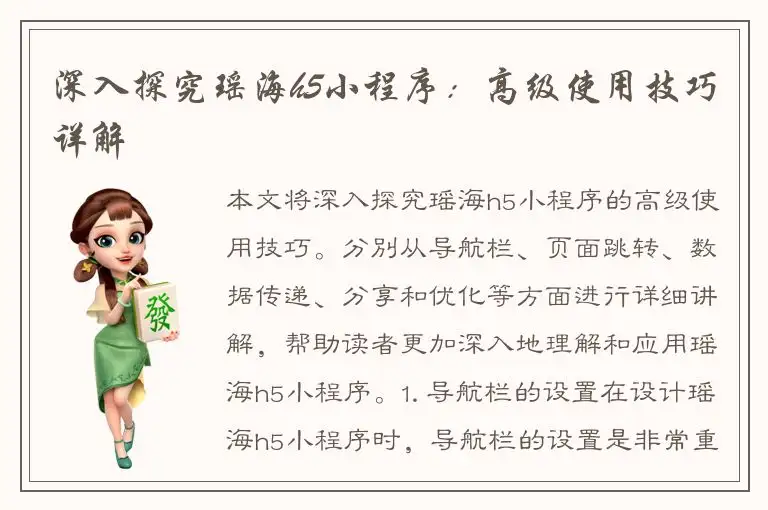 深入探究瑶海h5小程序：高级使用技巧详解