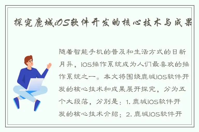 探究鹿城iOS软件开发的核心技术与成果