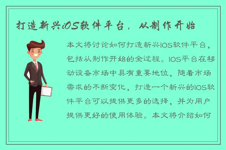 打造新兴iOS软件平台，从制作开始