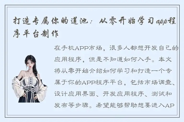 打造专属你的莲池：从零开始学习app程序平台制作