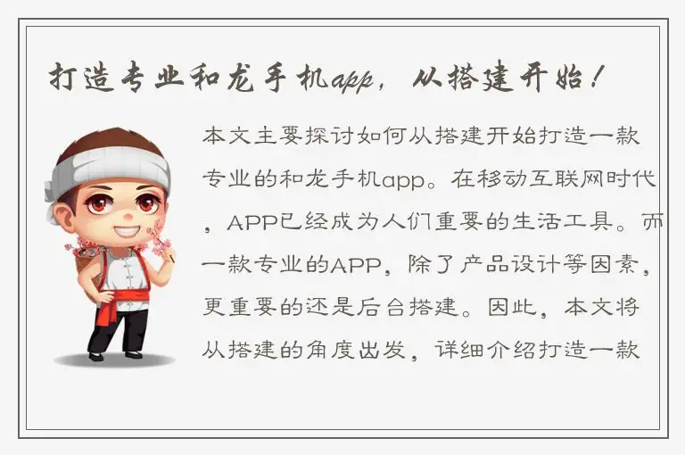 打造专业和龙手机app，从搭建开始！