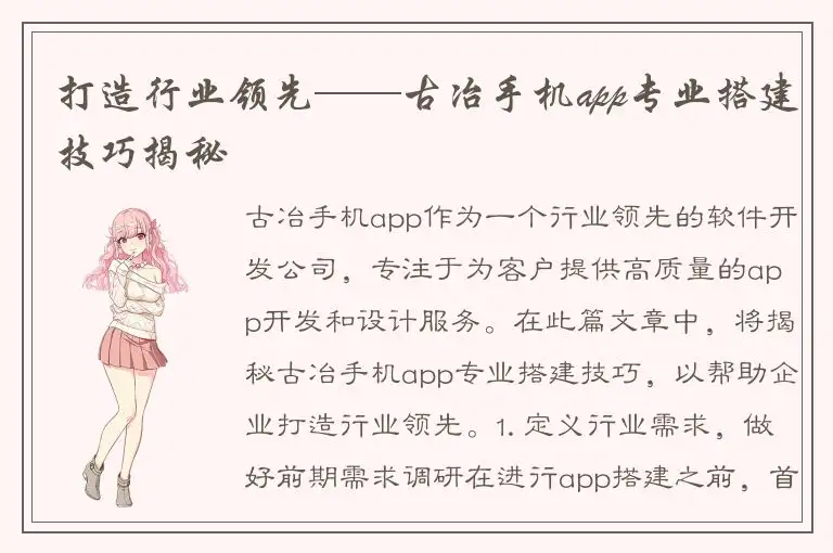 打造行业领先——古冶手机app专业搭建技巧揭秘