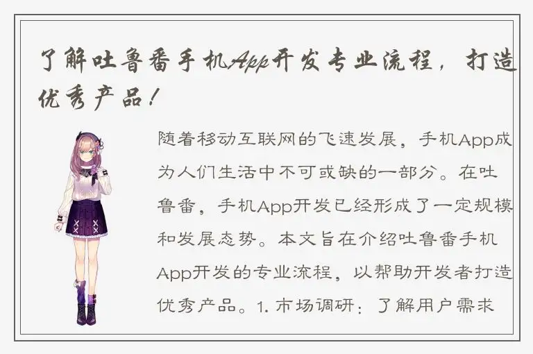 了解吐鲁番手机App开发专业流程，打造优秀产品！